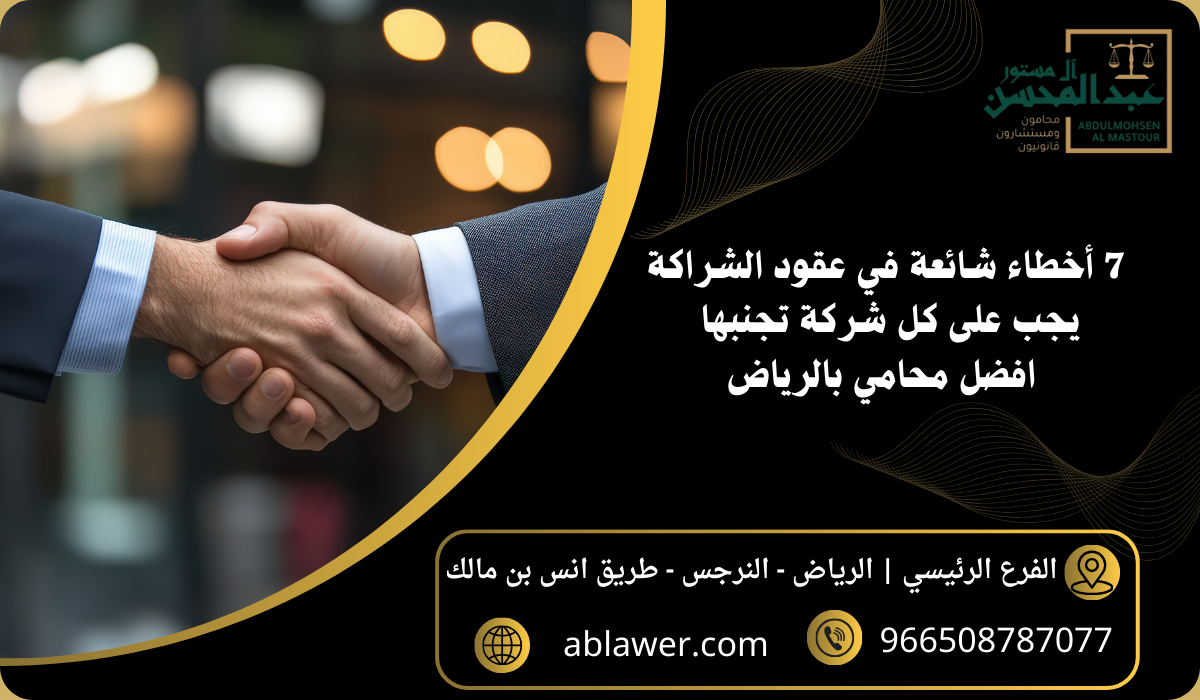 7 أخطاء شائعة في عقود الشراكة يجب على كل شركة تجنبها افضل محامي بالرياض
