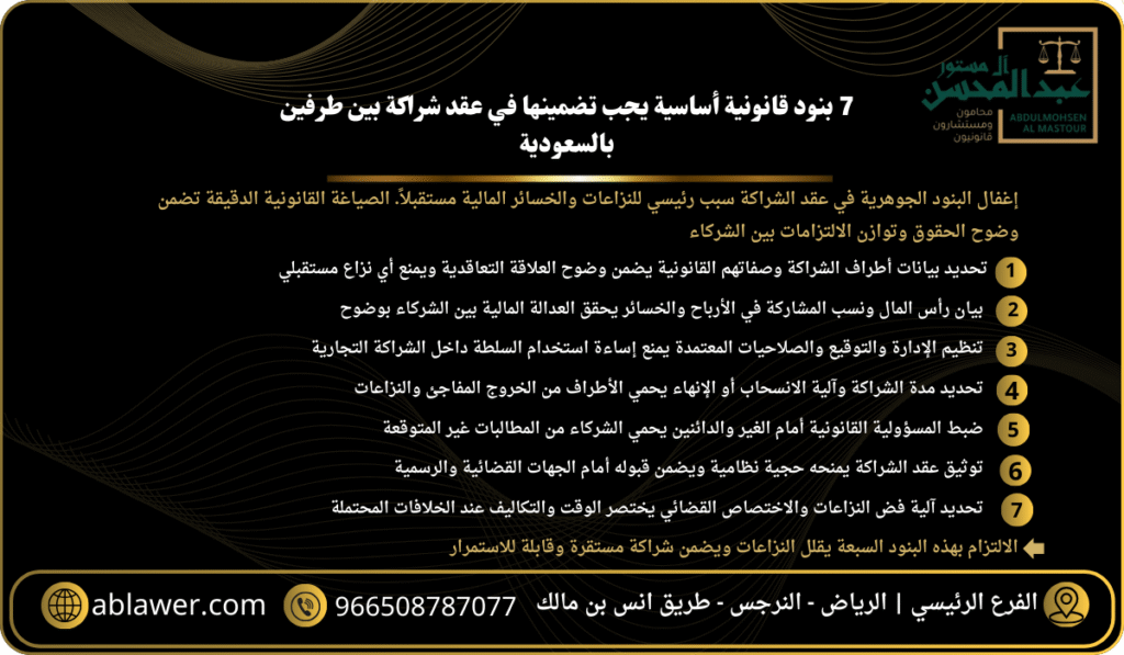 7 بنود قانونية أساسية يجب تضمينها في عقد شراكة بين طرفين بالسعودية