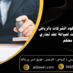 أفضل محامي عقود الشركات بالرياض يوضح 5 خطوات لصياغة عقد تجاري محكم