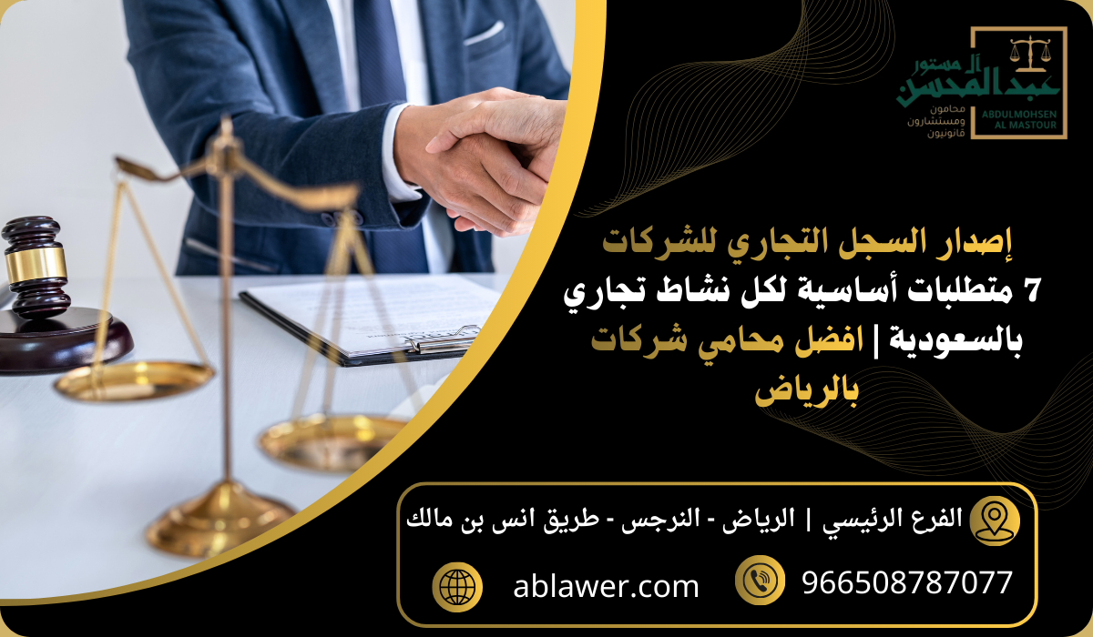 إصدار السجل التجاري للشركات 7 متطلبات أساسية لكل نشاط تجاري بالسعودية
