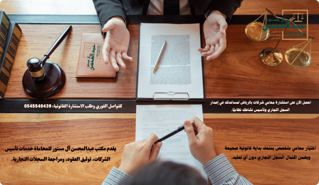 استشارة أفضل محامي تأسيس شركات بالرياض تضمن لك استخراج سجل تجاري نظامي وسريع دون أخطاء
