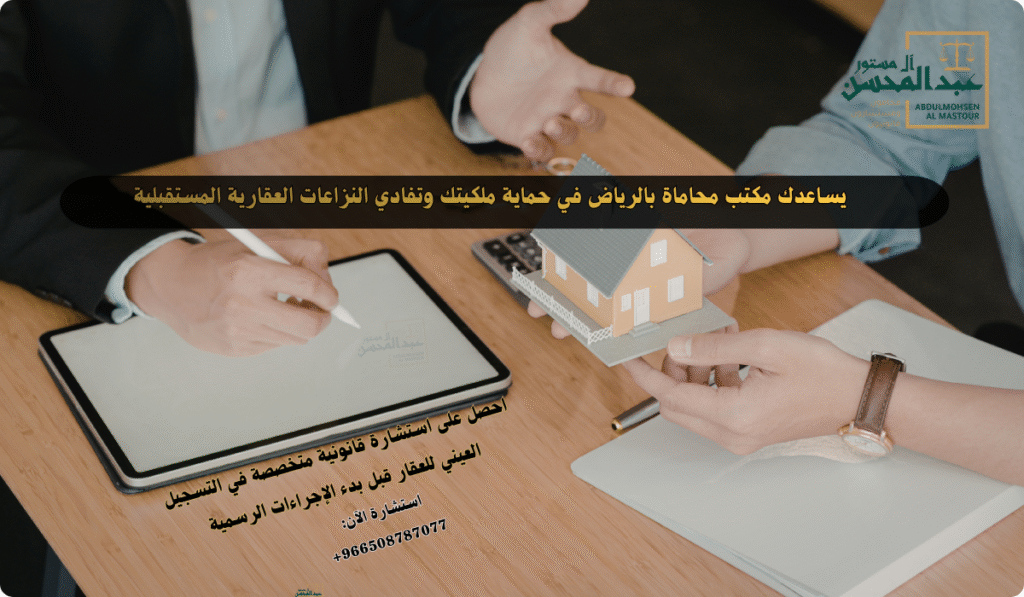 استشارة محامي التسجيل العيني للعقار بالرياض تمنحك أمانًا قانونيًا وتحمي ملكيتك العقارية بالكامل