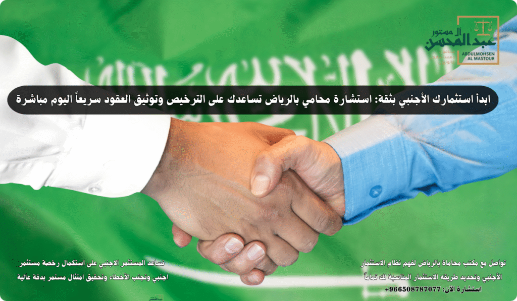 استشارة محامي بالرياض تساعدك على الترخيص وتوثيق العقود سريعاً اليوم مباشرة