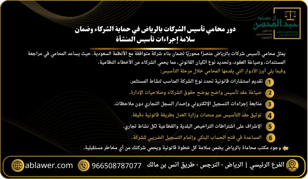 استشارة محامي تأسيس الشركات بالرياض في حماية الشركاء وضمان سلامة إجراءات تأسيس المنشأة