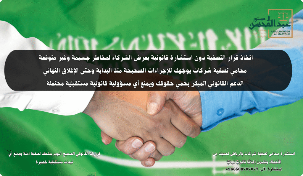 استشارة محامي تصفية شركات بالرياض تحميك من الأخطاء وتضمن إغلاقًا قانونيًا نهائيًا