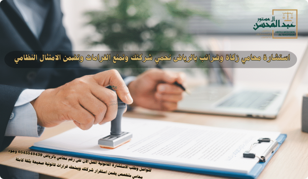 استشارة محامي زكاة وضرائب بالرياض تحمي شركتك وتمنع الغرامات وتضمن الامتثال النظامي