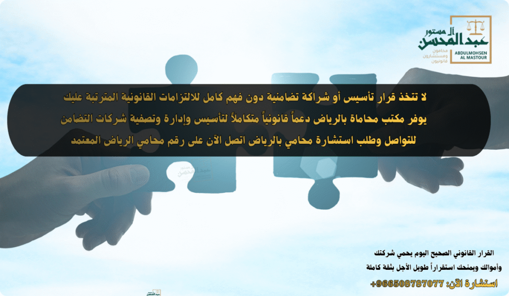 استشارة محامي شركة تضامن بالرياض خطوة قانونية تحميك من المسؤولية والمخاطر المستقبلية