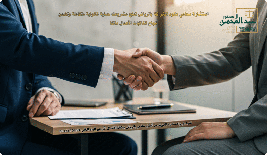 استشارة محامي عقود الشراكة بالرياض تمنح مشروعك حماية قانونية متكاملة وتضمن نجاح اتفاقيات الأعمال دائمًا