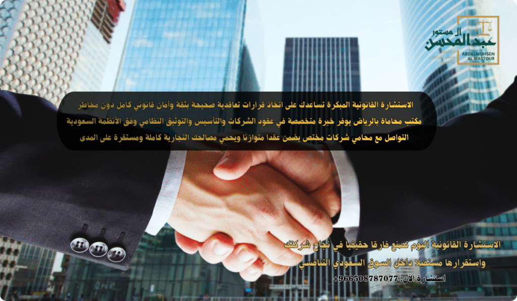 استشارة محامي عقود الشركات بالرياض خطوة ذكية لحماية شركتك قبل توقيع العقود التجارية الرسمية المهمة