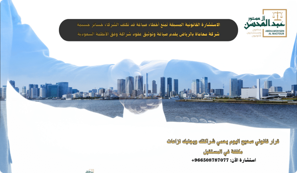 استشارة محامي عقود تجارية بالرياض خطوة ضرورية قبل توقيع عقد شراكة بين طرفين