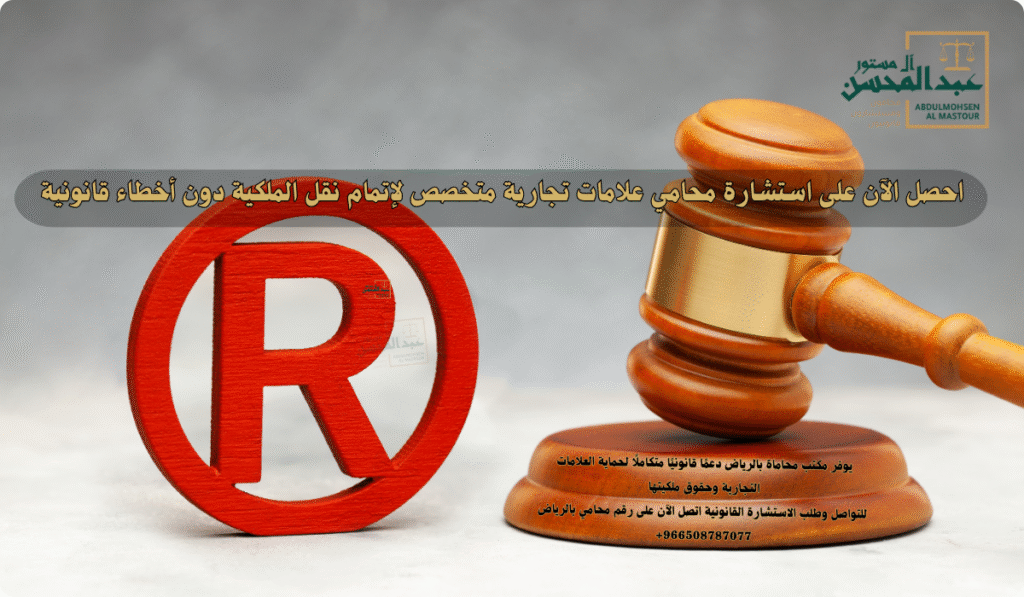 استشارة محامي علامات تجارية بالرياض تحمي علامتك وتضمن نقل الملكية بثقة قانونية كاملة