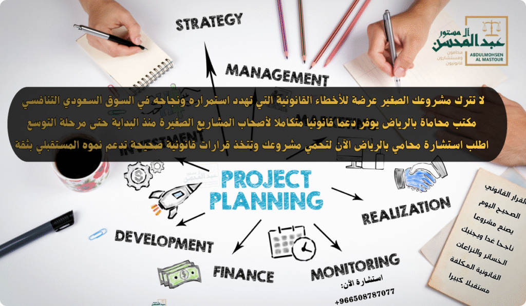 استشارة محامي للمشاريع الصغيرة بالرياض خطوة ضرورية لحماية مشروعك من الأخطاء القانونية المكلفة والمخاطر المستقبلية