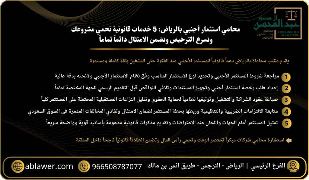 افضل محامي استثمار أجنبي بالرياض 5 خدمات قانونية تحمي مشروعك وتسرع الترخيص وتضمن الامتثال دائماً تماماً