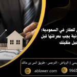 التسجيل العيني للعقار في السعودية 9 معلومات قانونية يجب معرفتها قبل تسجيل ملكيتك
