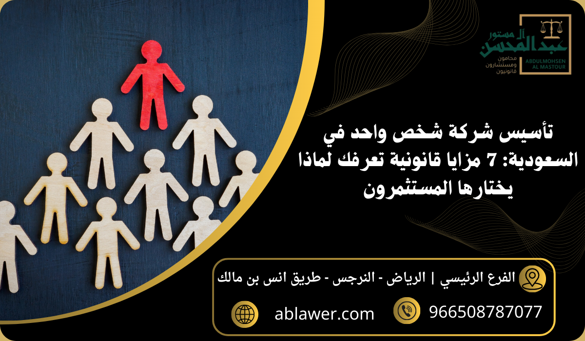 تأسيس شركة شخص واحد في السعودية 7 مزايا قانونية تعرفك لماذا يختارها المستثمرون
