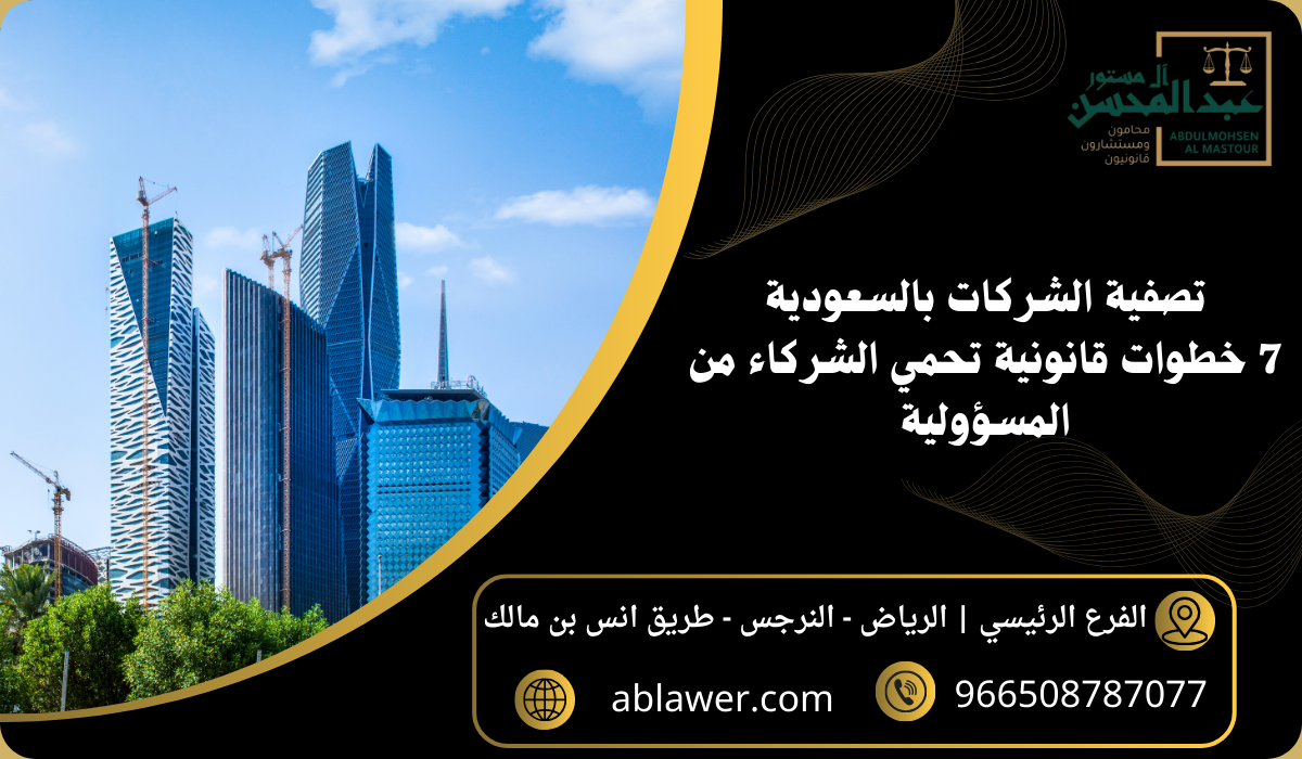 تصفية الشركات بالسعودية 7 خطوات قانونية تحمي الشركاء من المسؤولية