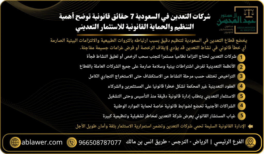 شركات التعدين في السعودية سبع حقائق قانونية توضح أهمية التنظيم والحماية القانونية للاستثمار التعديني