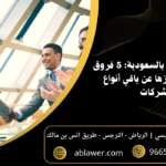 شركة التضامن بالسعودية 5 فروق جوهرية تميزها عن باقي أنواع الشركات