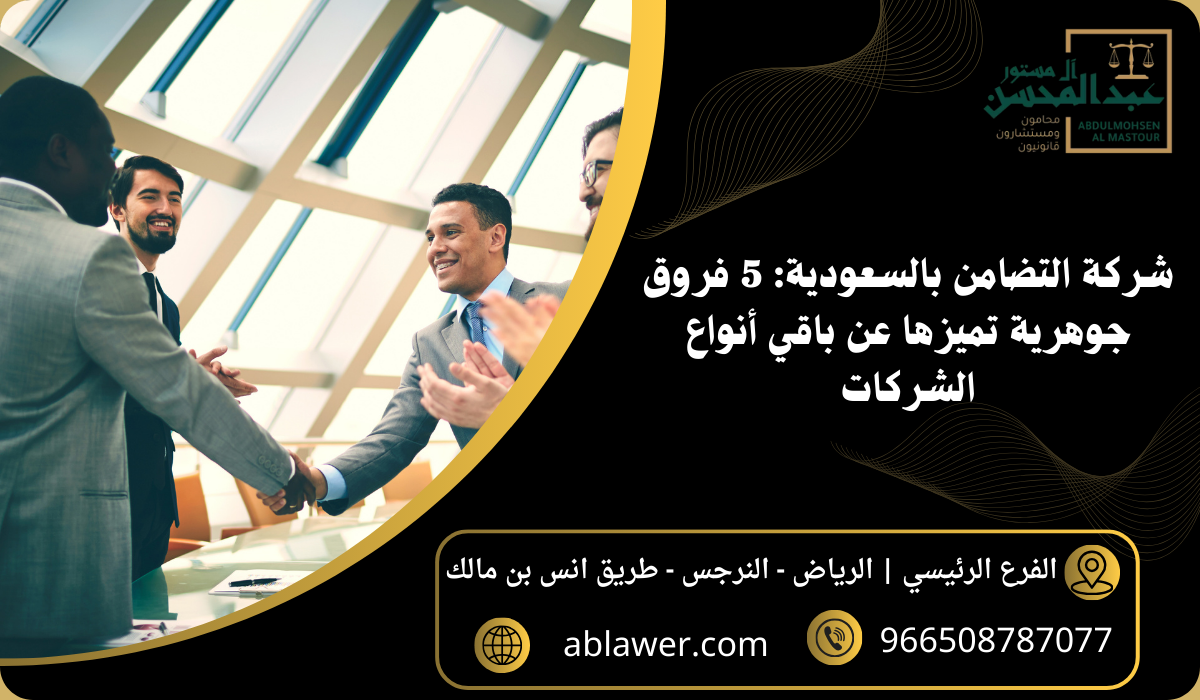 شركة التضامن بالسعودية 5 فروق جوهرية تميزها عن باقي أنواع الشركات