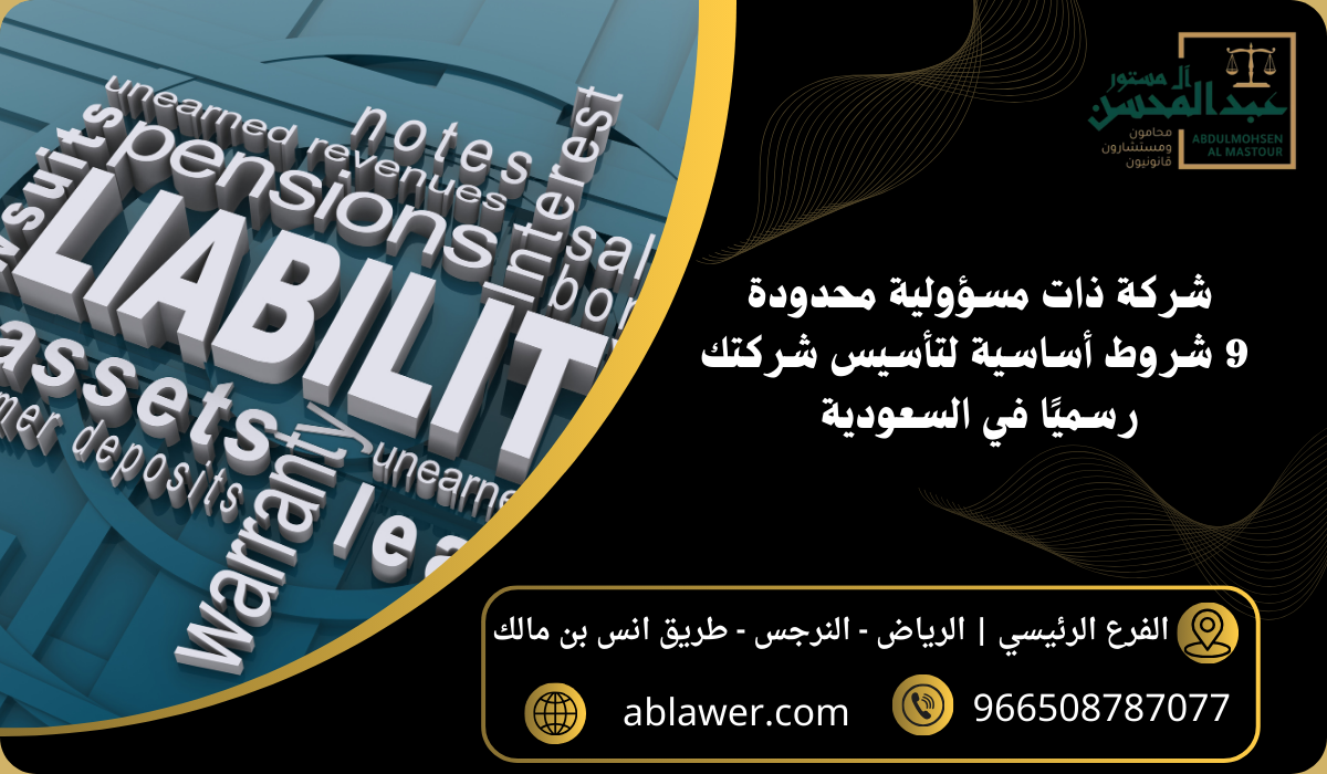 شركة ذات مسؤولية محدودة 9 شروط أساسية تساعدك في تأسيس شركة رسميًا داخل المملكة السعودية