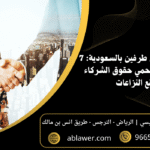 عقد شراكة بين طرفين بالسعودية 7 بنود قانونية تحمي حقوق الشركاء وتمنع النزاعات