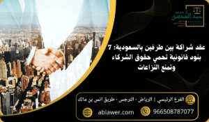 بنود عقد الشراكة