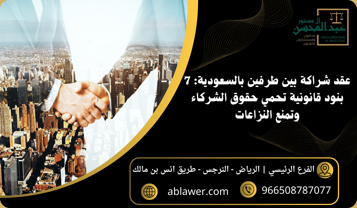عقد شراكة بين طرفين بالسعودية 7 بنود قانونية تحمي حقوق الشركاء وتمنع النزاعات