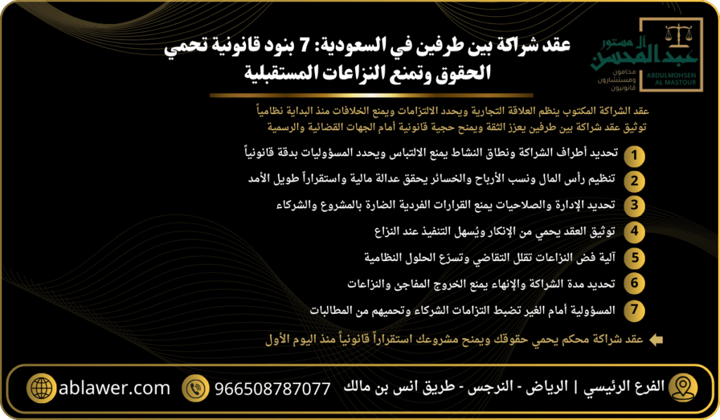 عقد شراكة بين طرفين في السعودية 7 بنود قانونية تحمي الحقوق وتمنع النزاعات المستقبلية