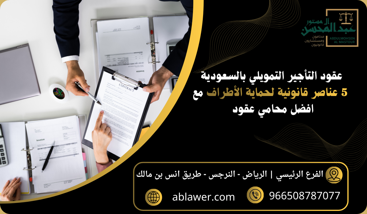 عقود التأجير التمويلي بالسعودية 5 عناصر قانونية لحماية الأطراف مع افضل محامي عقود