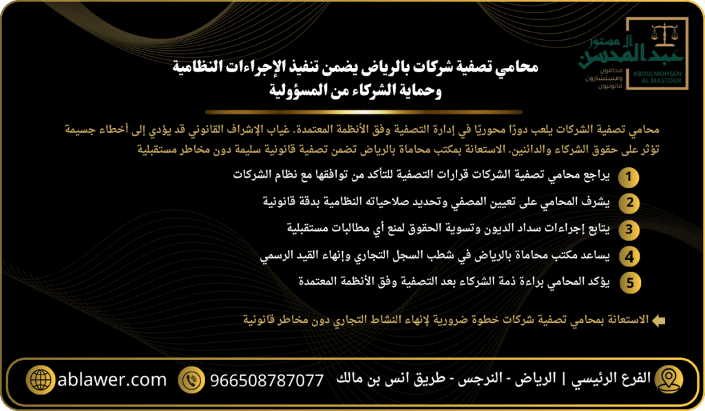 محامي تصفية شركات بالرياض يضمن تنفيذ الإجراءات النظامية وحماية الشركاء من المسؤولية