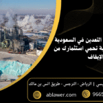 محامي شركات التعدين في السعودية 5 خدمات قانونية تحمي استثمارك من الإيقاف