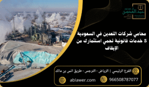 محامي شركات التعدين في السعودية 5 خدمات قانونية تحمي استثمارك من الإيقاف