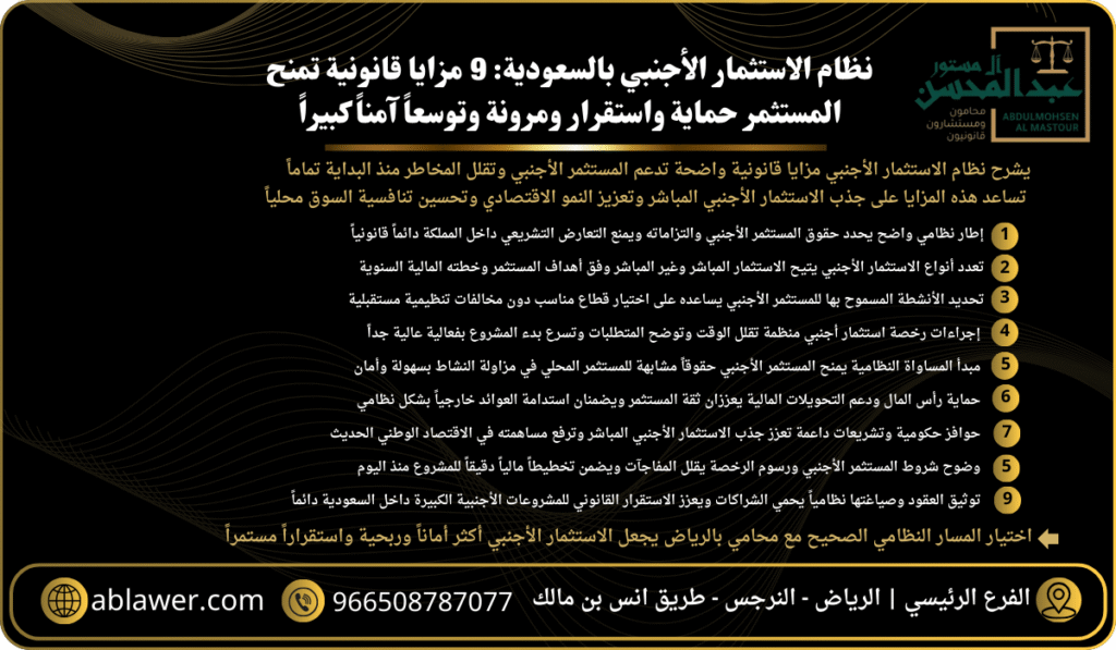 نظام الاستثمار الأجنبي بالسعودية 9 مزايا قانونية تمنح المستثمر حماية واستقرار ومرونة وتوسعاً آمناً كبيراً