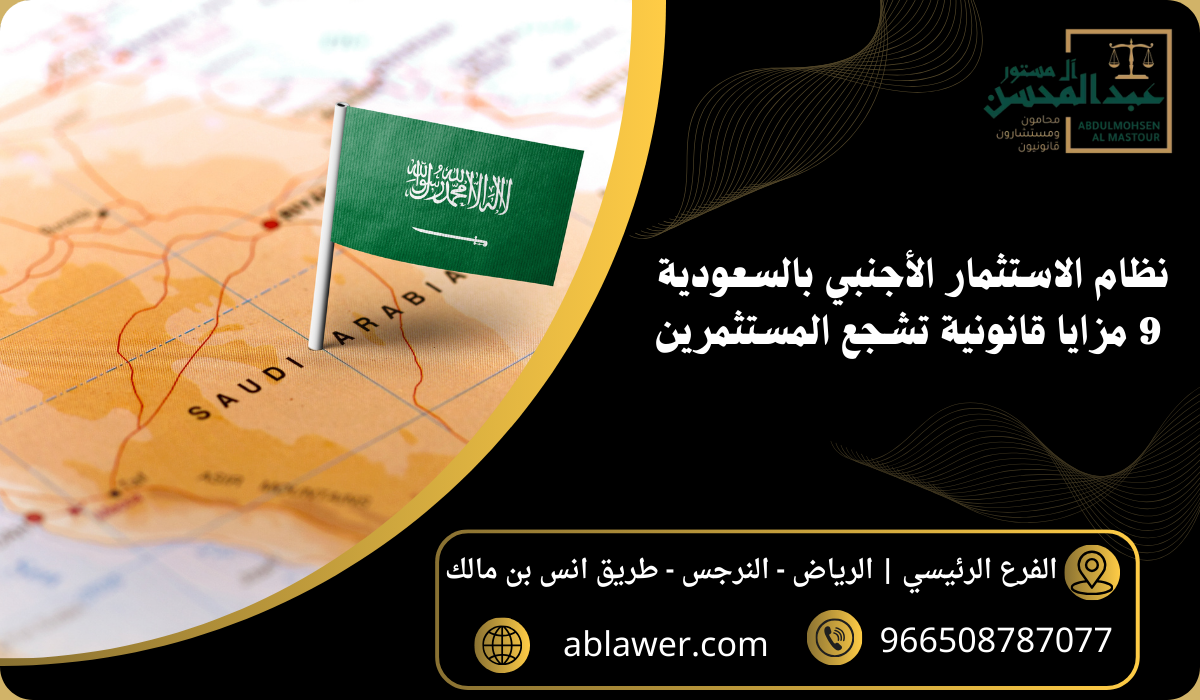 نظام الاستثمار الأجنبي في السعودية 9 مزايا قانونية تشجع المستثمرين