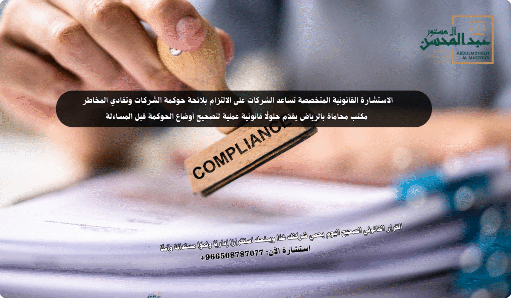 استشارة محامي حوكمة شركات بالرياض خطوة ضرورية لحماية منشأتك من المخالفات والعقوبات النظامية