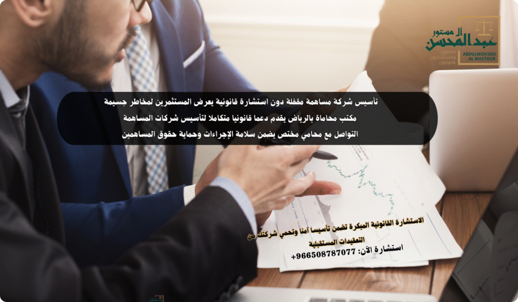 استشارة محامي شركات بالرياض خطوة ضرورية لتأسيس شركة مساهمة مقفلة بأمان