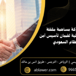 تأسيس شركة مساهمة مقفلة 5 خطوات قانونية لضمان تأسيس آمن وفق النظام السعودي