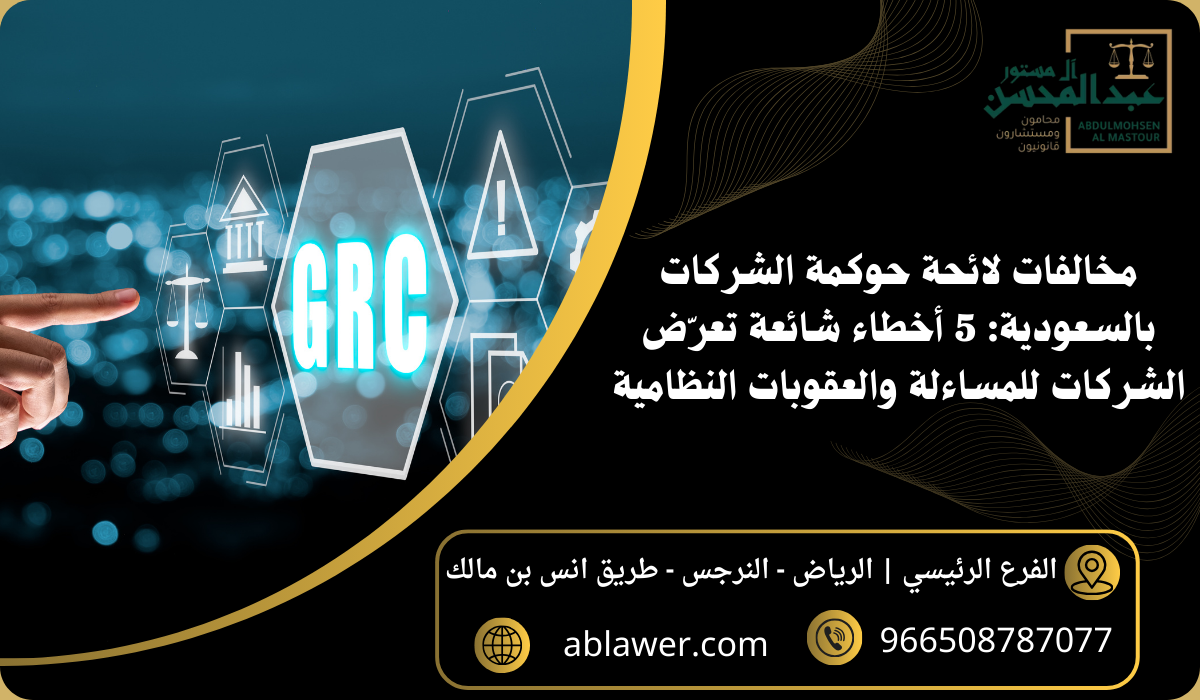 مخالفات لائحة حوكمة الشركات بالسعودية 5 أخطاء شائعة تعرّض الشركات للمساءلة والعقوبات النظامية