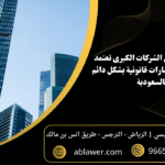 5 أسباب تجعل الشركات الكبرى تعتمد على شركة استشارات قانونية بالسعودية بشكل دائم