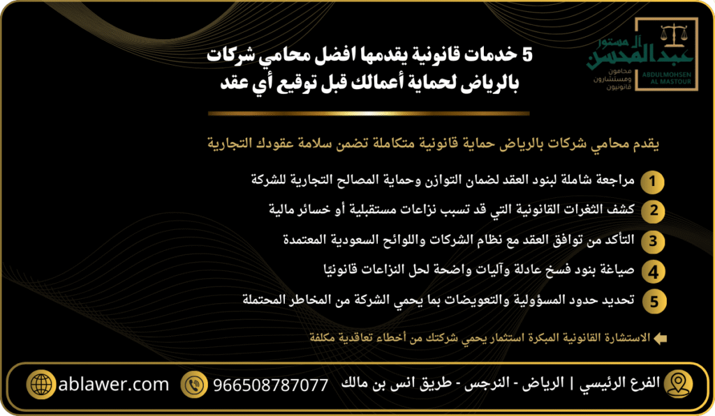5 خدمات قانونية يقدمها افضل محامي شركات بالرياض لحماية أعمالك قبل توقيع أي عقد