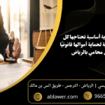 5 عقود تجارية أساسية تحتاجها كل شركة بالسعودية لحماية أموالها قانونيًا مع افضل محامي بالرياض