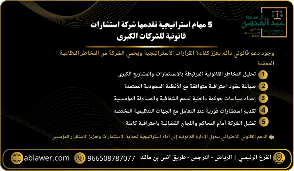 5 مهام استراتيجية تقدمها شركة استشارات قانونية للشركات الكبرى
