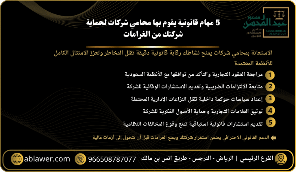 5 مهام قانونية يقوم بها محامي شركات لحماية شركتك من الغرامات
