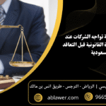 7 مخاطر قانونية تواجه الشركات عند تجاهل الاستشارة القانونية قبل التعاقد بالسعودية