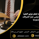 9 أسباب قانونية تجعل توثيق العقود التجارية ضرورة وليس خيارًا للشركات السعودية