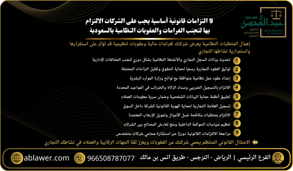 9 التزامات قانونية أساسية يجب على الشركات الالتزام بها لتجنب الغرامات والعقوبات النظامية بالسعودية