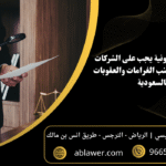 9 التزامات قانونية يجب على الشركات الالتزام بها لتجنب الغرامات والعقوبات بالسعودية