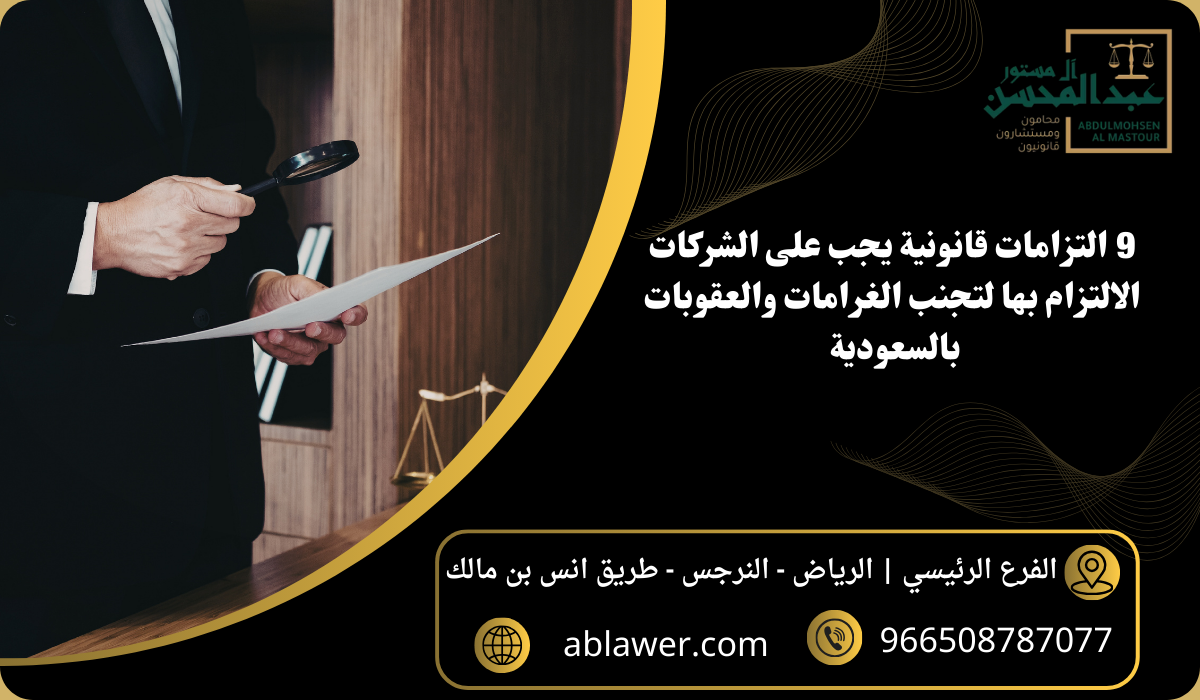 9 التزامات قانونية يجب على الشركات الالتزام بها لتجنب الغرامات والعقوبات بالسعودية