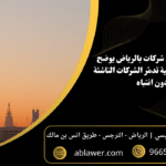 أفضل محامي شركات بالرياض يوضح 7 أخطاء قانونية تدمّر الشركات الناشئة دون انتباه