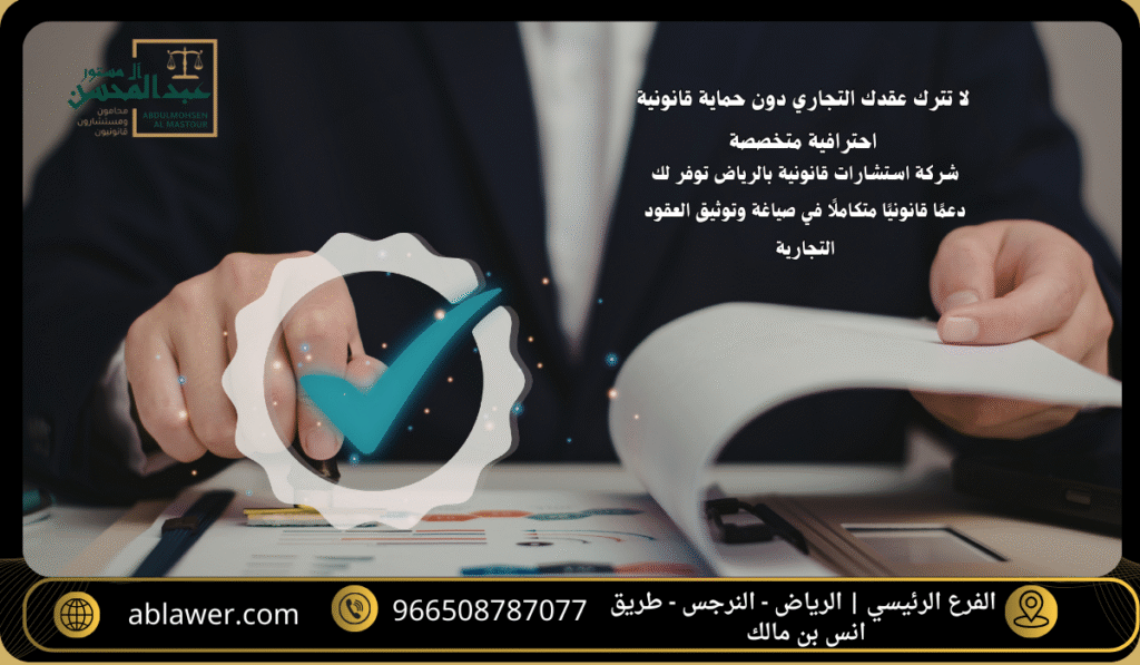 استشارافضل محامي بالرياض توفر لك دعمًا قانونيًا متكاملًا في صياغة وتوثيق العقود التجارية